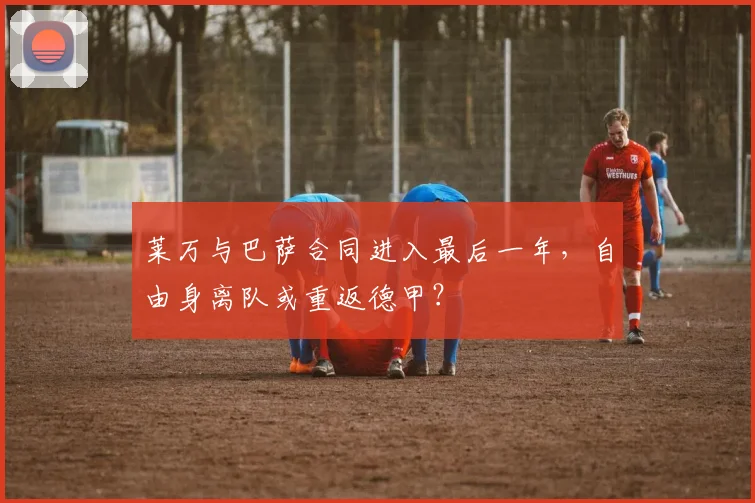 莱万与巴萨合同进入最后一年，自由身离队或重返德甲？
