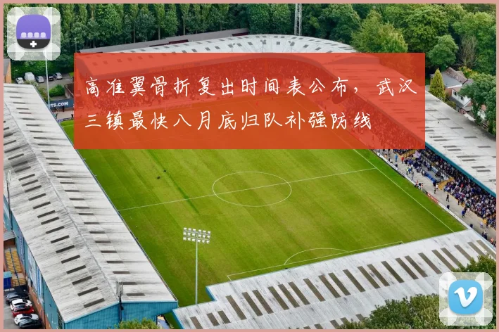 高准翼骨折复出时间表公布，武汉三镇最快八月底归队补强防线