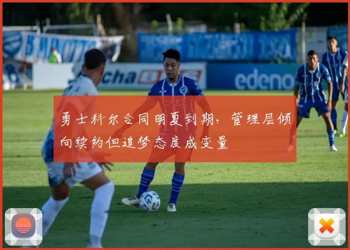 勇士科尔合同明夏到期，管理层倾向续约但追梦态度成变量